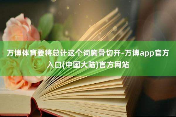 万博体育要将总计这个词胸骨切开-万博app官方入口(中国大陆)官方网站