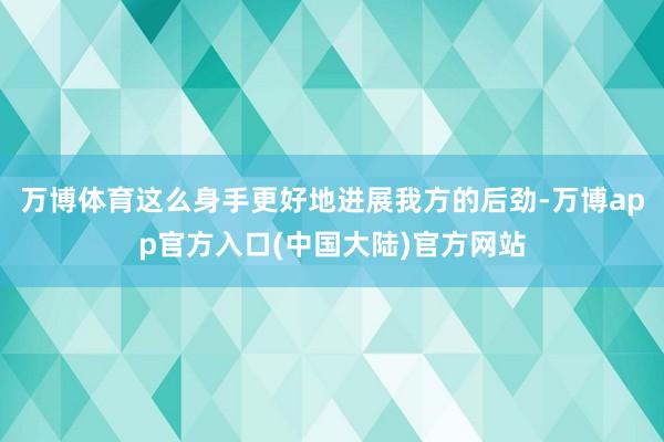 万博体育这么身手更好地进展我方的后劲-万博app官方入口(中国大陆)官方网站