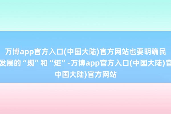 万博app官方入口(中国大陆)官方网站也要明确民营经济发展的“规”和“矩”-万博app官方入口(中国大陆)官方网站