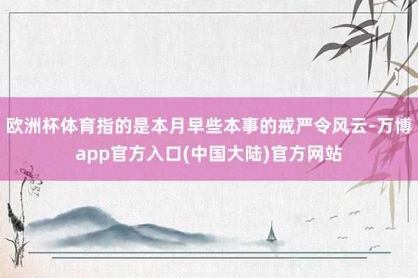 欧洲杯体育指的是本月早些本事的戒严令风云-万博app官方入口(中国大陆)官方网站